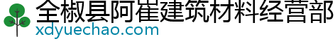 全椒县阿崔建筑材料经营部